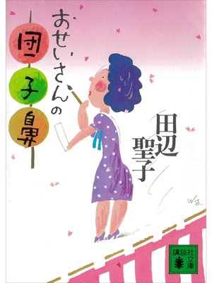 cover image of おせいさんの団子鼻